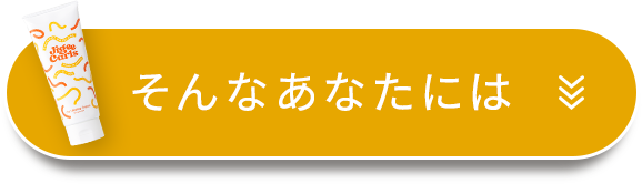 そんなあなたには（カールスタイリングクリームのコンテンツに遷移するボタン）