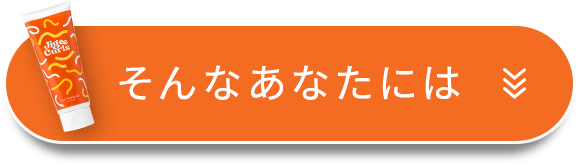 そんなあなたには（カールスタイリングジェルのコンテンツに遷移するボタン）