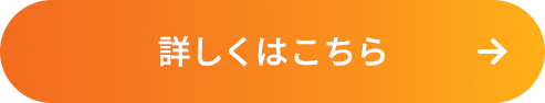 詳しくはこちら