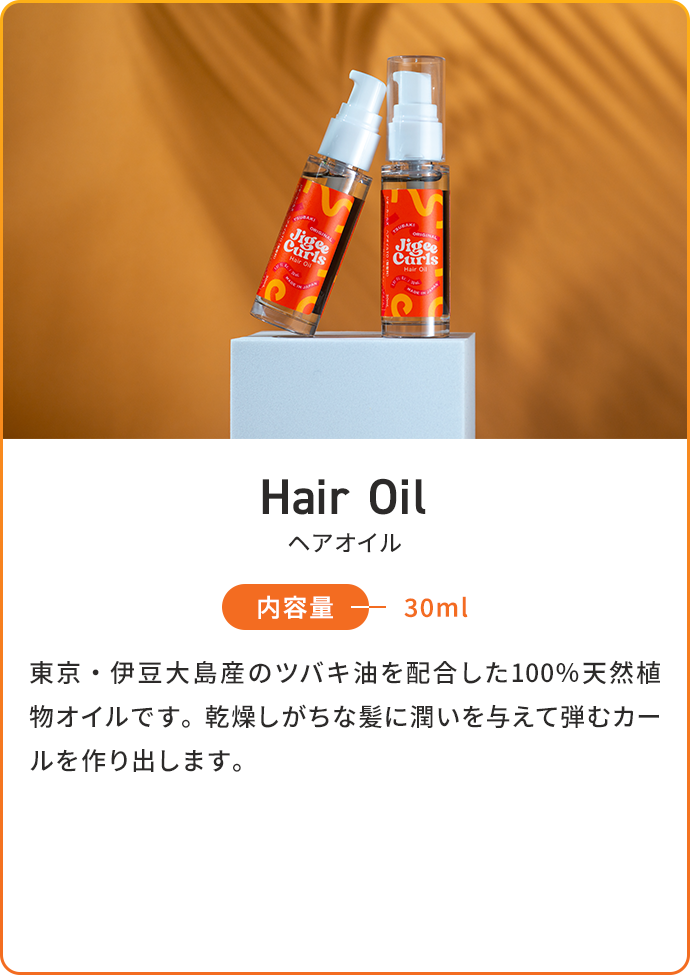 ヘアオイル