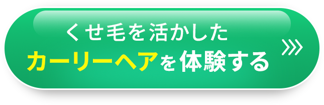 くせ毛を活かしたカーリーヘアを体験する