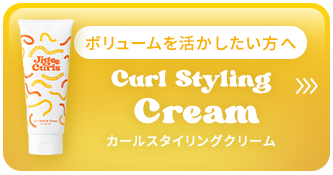 'ボリュームを活かしたい方へ'カールスタイリングクリーム