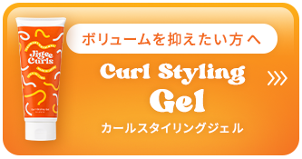 'ボリュームを抑えたい方へ'カールスタイリングジェル