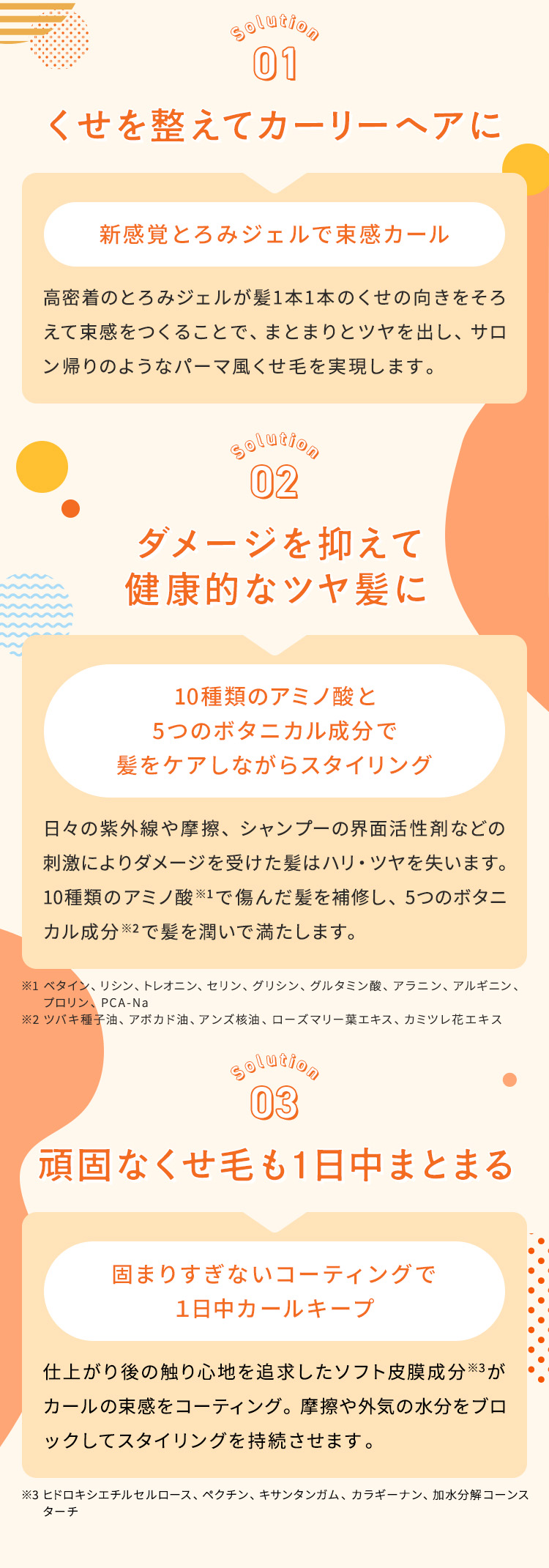 ①くせを整えてカーリーヘアに ②ダメージを抑えて健康的なツヤ髪に ③頑固なくせ毛も1日中まとまる