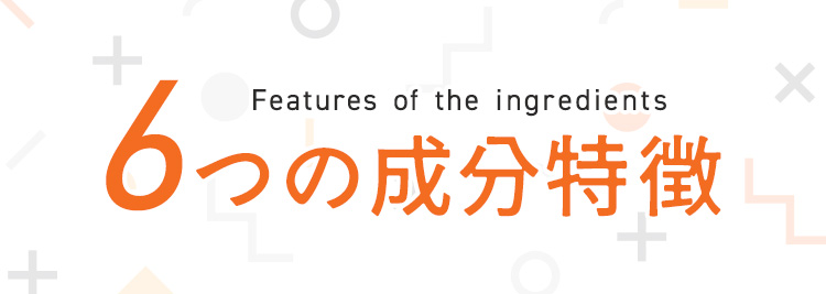 6つの成分特徴