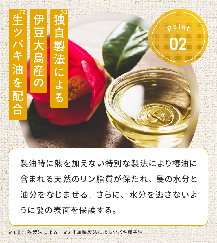 独自製法による伊豆大島産の生ツバキ油を配合