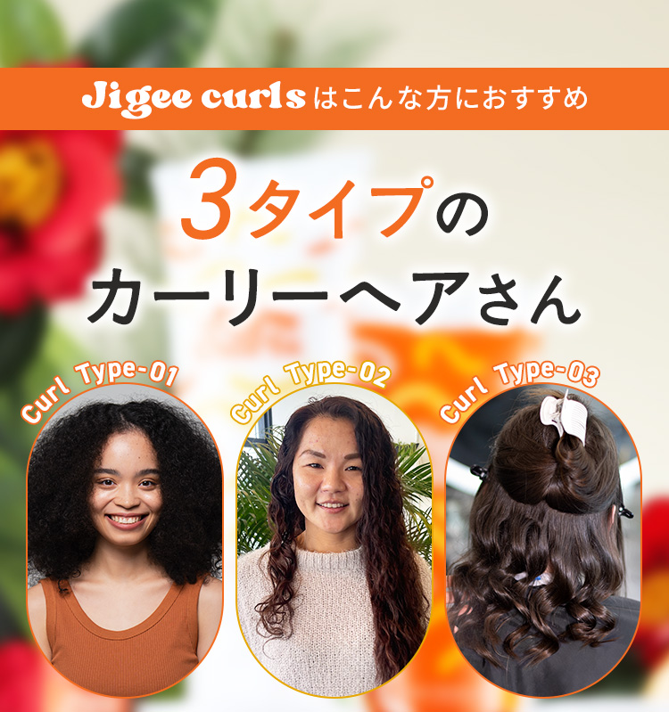 ジギーカールズはこんな方におすすめ 3タイプのカーリーヘアさん