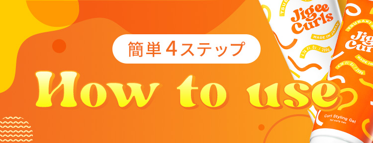 簡単4ステップ How to use